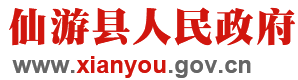 仙游縣人民政府