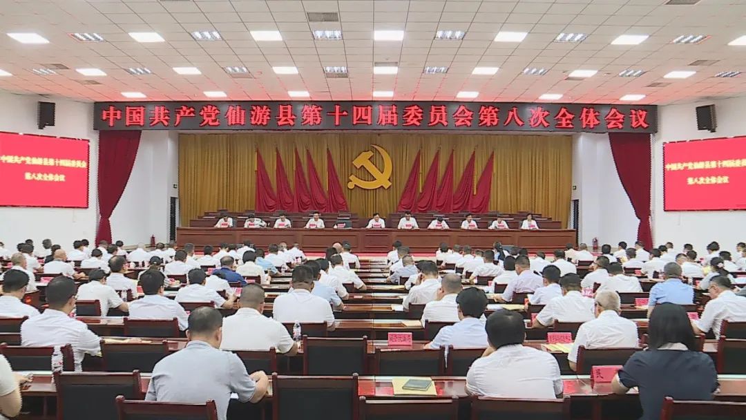 中共仙游縣委十四屆八次全會召開